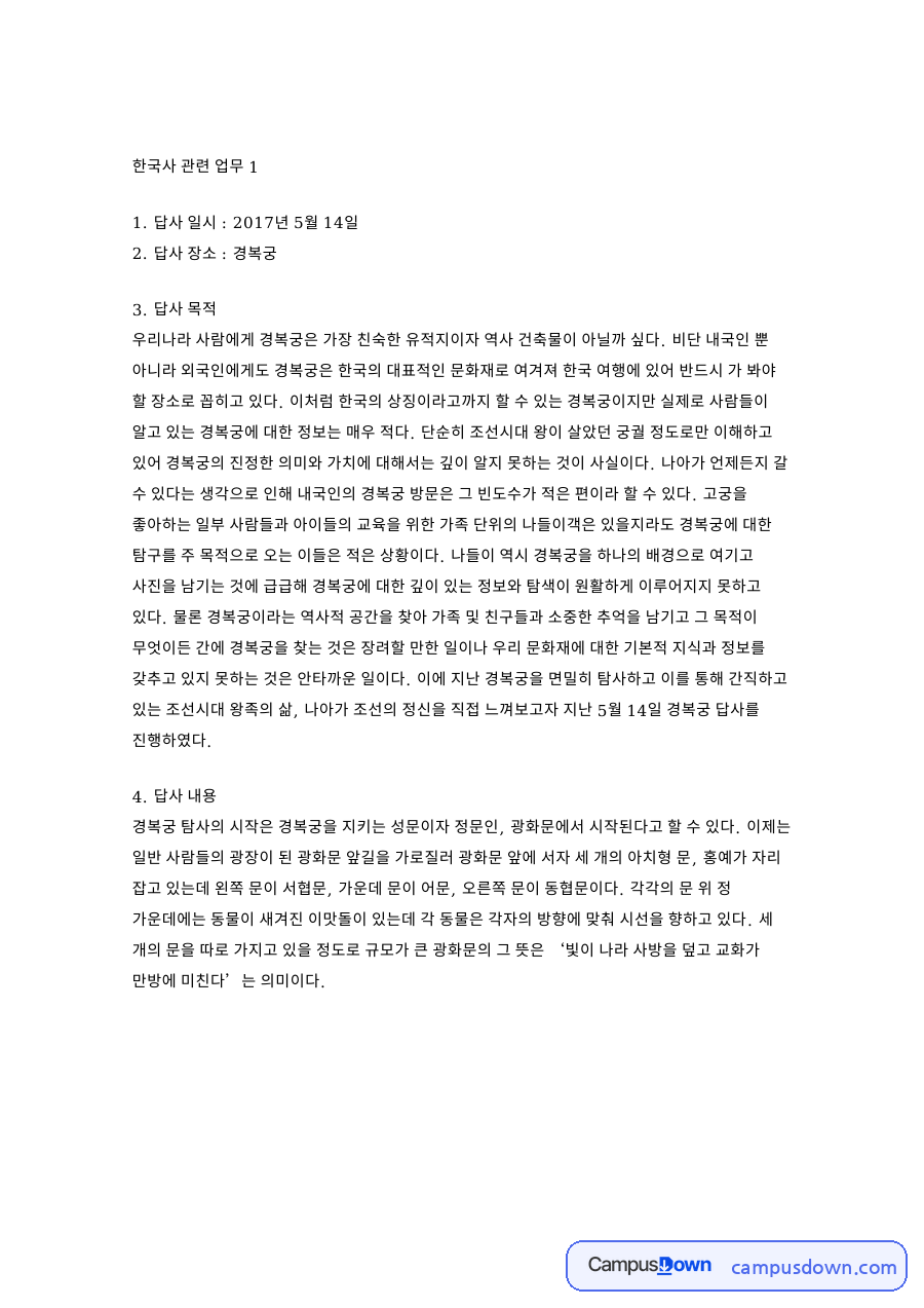 경복궁 답사 보고서, 광화문 해치 4대문과 한국사 문화재 자료의 첫 페이지 미리보기