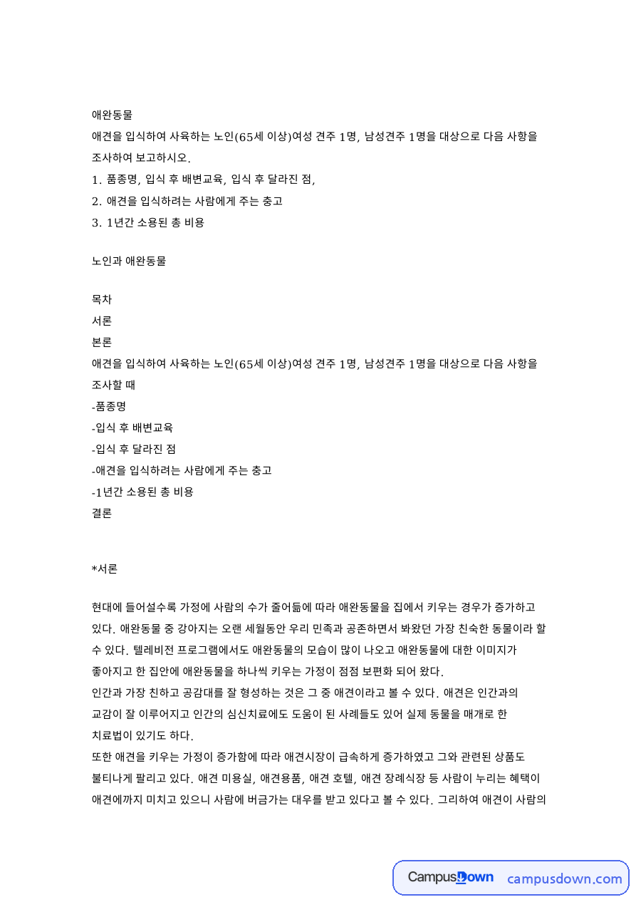 애견을 입식하려는 사람에게 주는 충고 핵심 내용 요약 정리 자료의 첫 페이지 미리보기