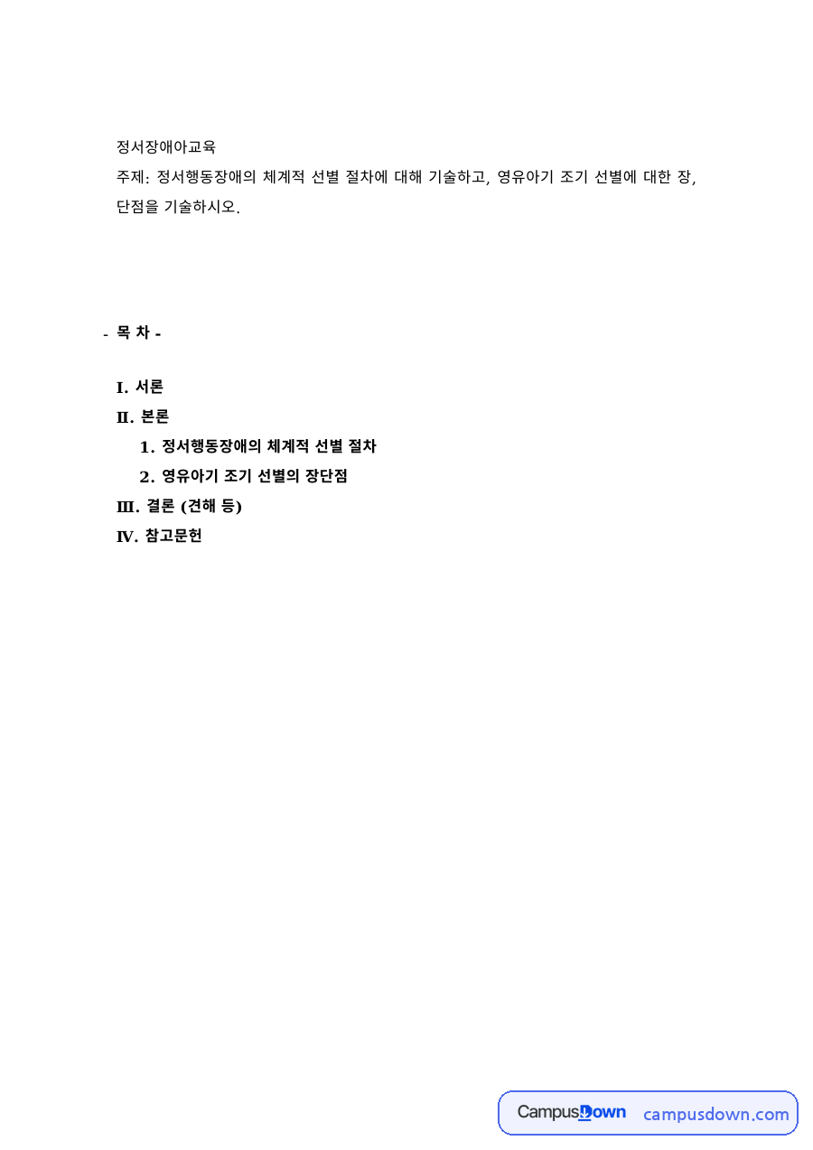 정서장애아교육 과제 – 정서행동장애의 체계적 선별 절차와 조기 선별 자료의 첫 페이지 미리보기