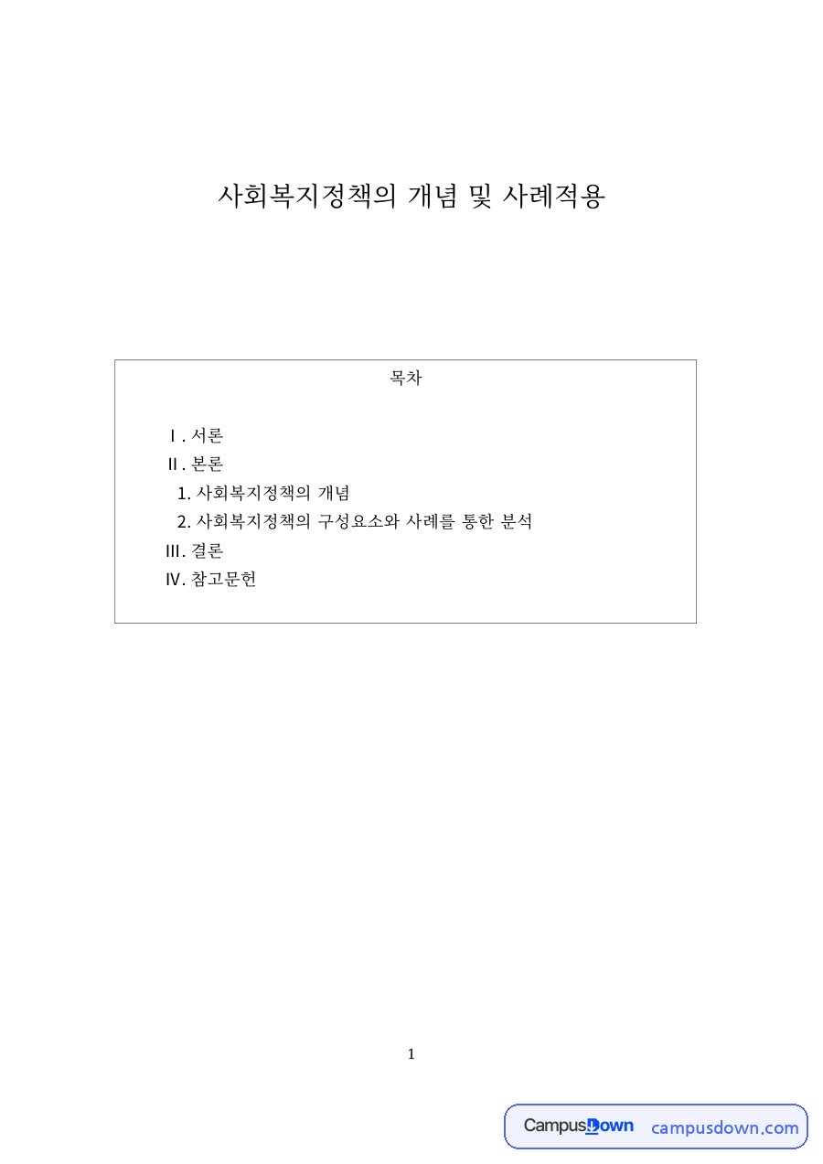 사회복지정책론 과제 – 사회복지정책의 개념과 구성요소 사례 분석 자료의 첫 페이지 미리보기