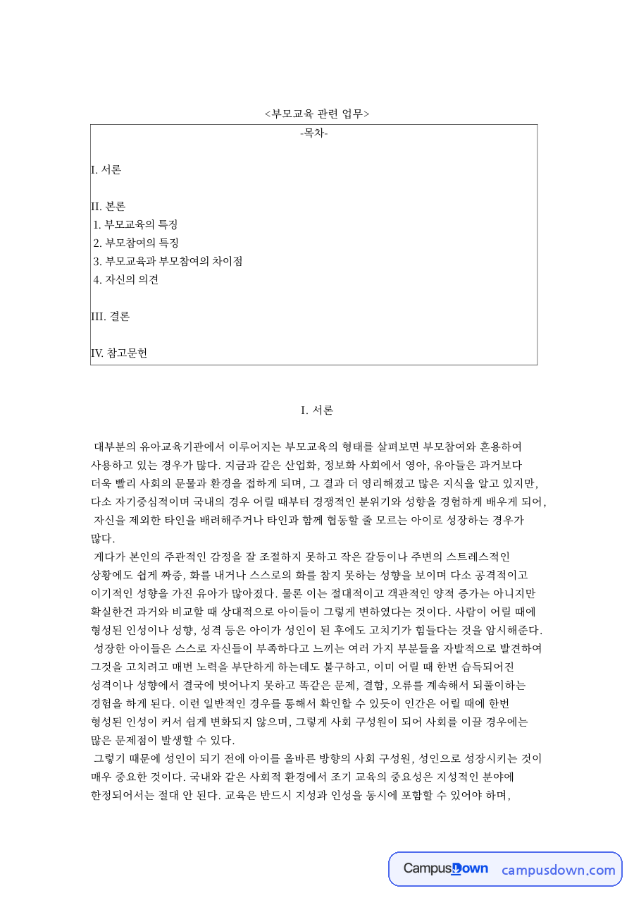 부모교육 관련 업무와 부모교육과 부모참여의 차이점 자료의 첫 페이지 미리보기