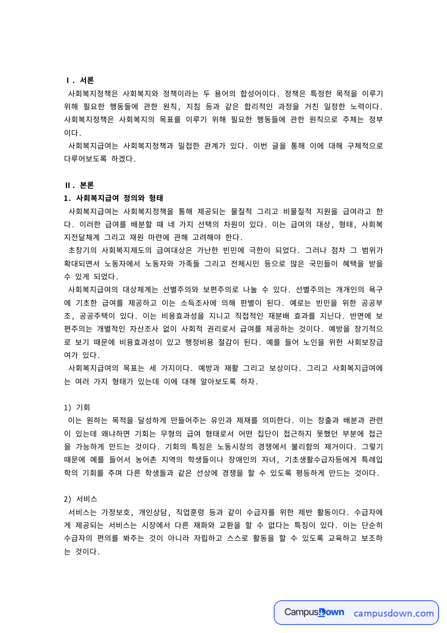 사회복지정책 과제 – 사회복지급여의 정의와 기회·서비스 형태 자료의 첫 페이지 미리보기