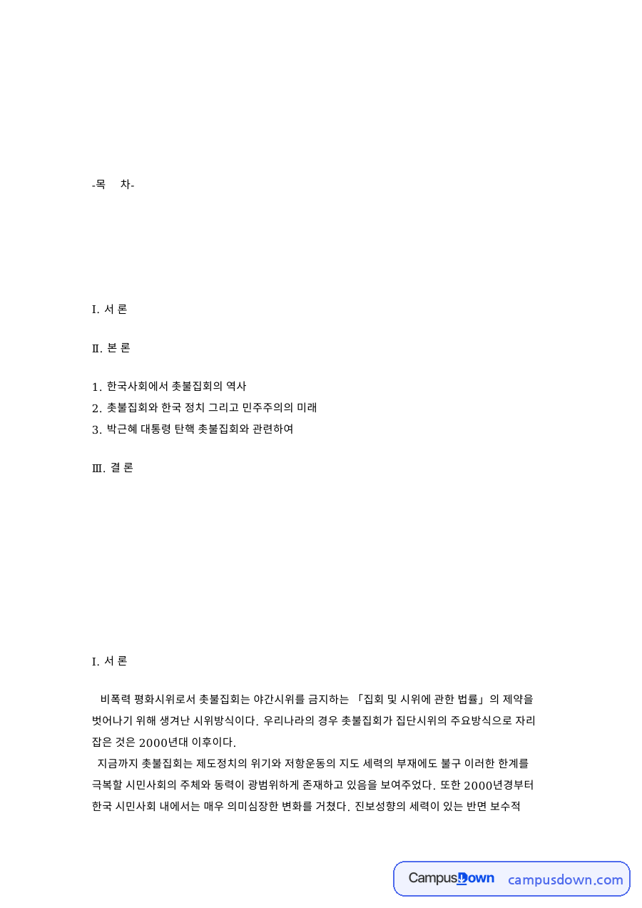 한국사회에서 촛불집회의 역사 핵심 개념과 주요 내용 정리 자료의 첫 페이지 미리보기