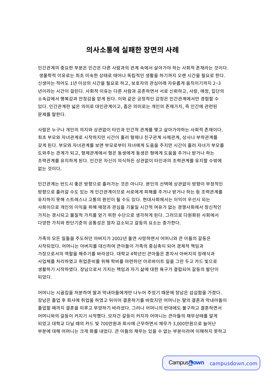 의사소통에 실패한 장면의 사례 자료의 첫 페이지 미리보기