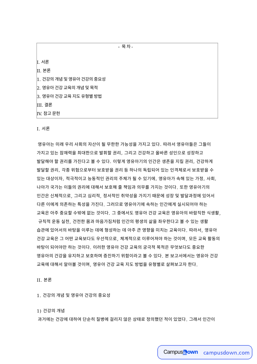 건강의 개념 및 영유아 건강의 중요성 핵심 내용 요약 정리 자료의 첫 페이지 미리보기