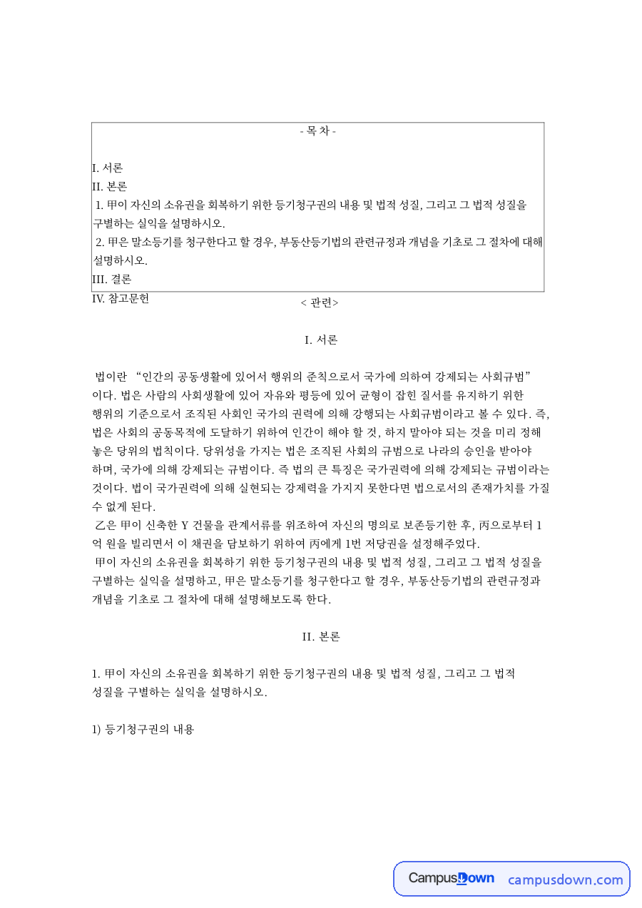 등기청구권의 법적 성질과 말소등기 절차: 위조 보존등기와 저당권자의 승낙, 진정명의회복 이전등기 자료의 첫 페이지 미리보기