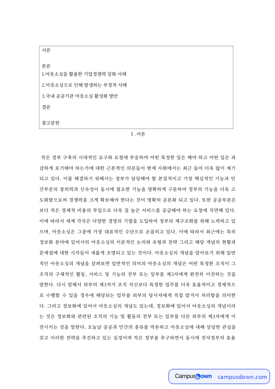 아웃소싱을 활용한 기업경쟁력 강화 사례 자료의 첫 페이지 미리보기