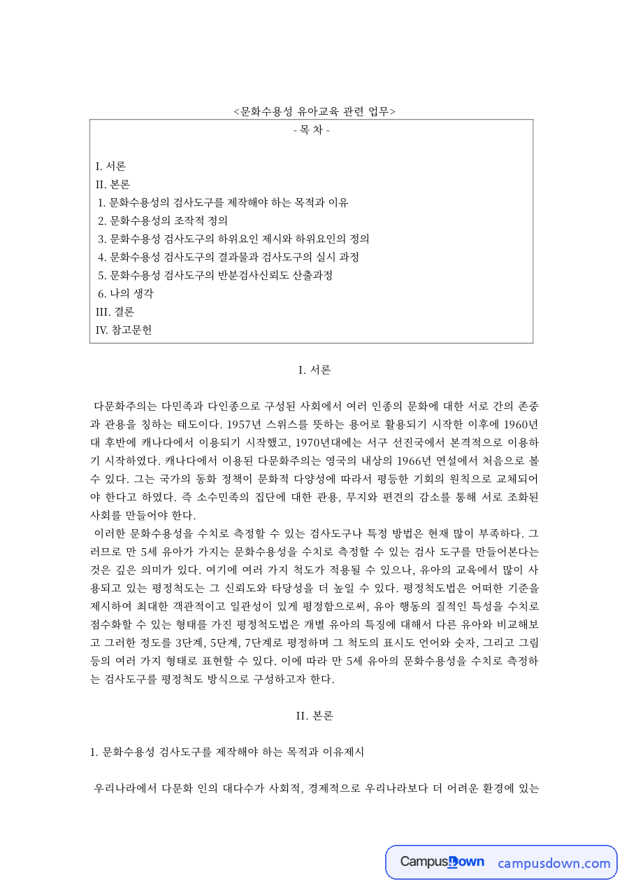 다문화유아교육 과제 – 문화수용성의 조작적 정의와 검사도구 자료의 첫 페이지 미리보기