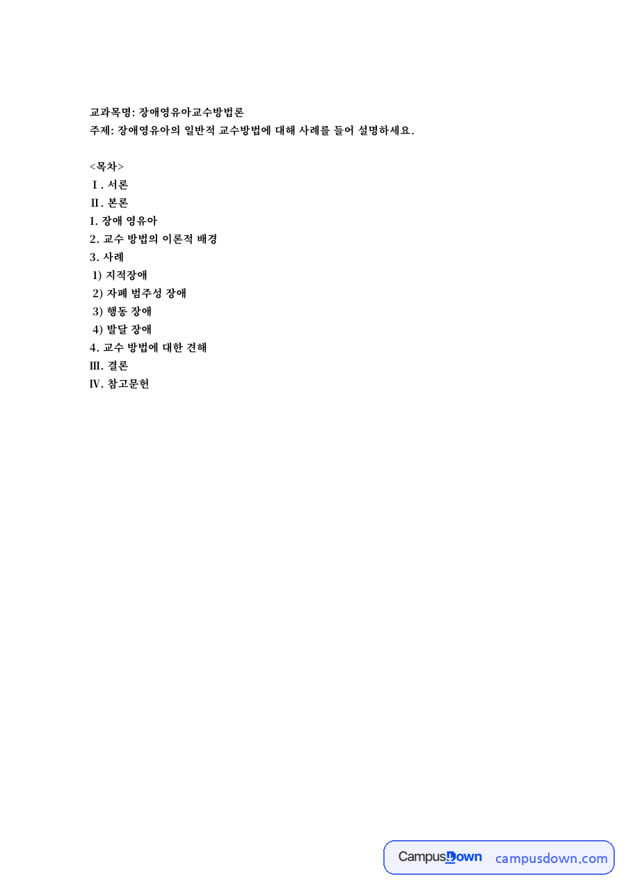 장애영유아교수방법론 자료의 첫 페이지 미리보기