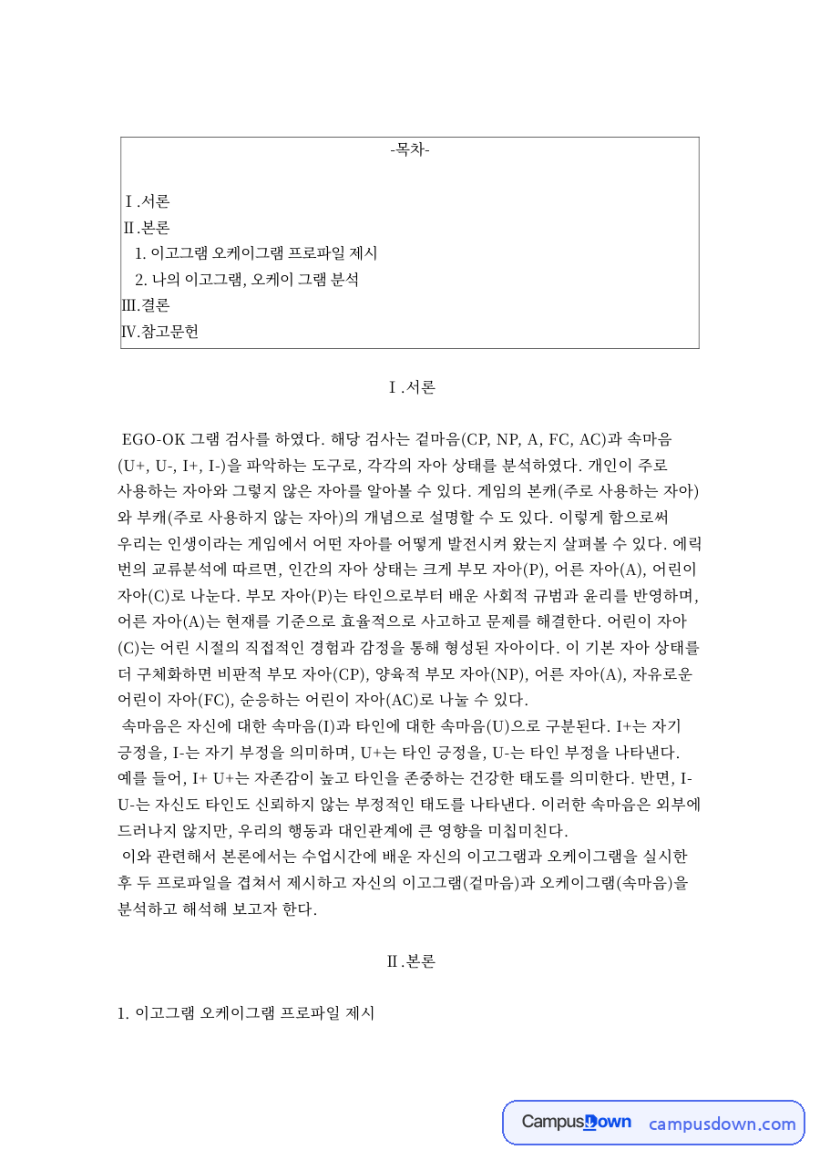 이고그램 오케이그램 프로파일 제시 자료의 첫 페이지 미리보기