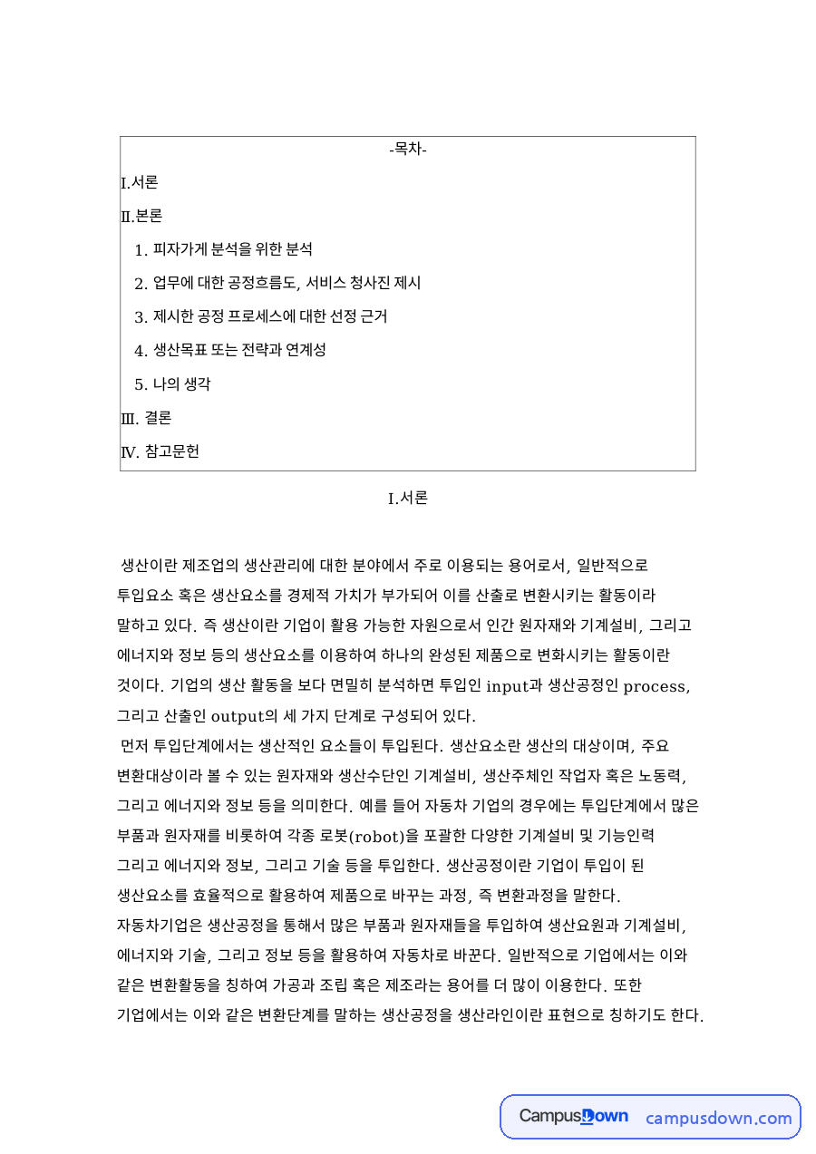 공정흐름도와 피자가게 분석과 제시한 공정 프로세스 자료의 첫 페이지 미리보기