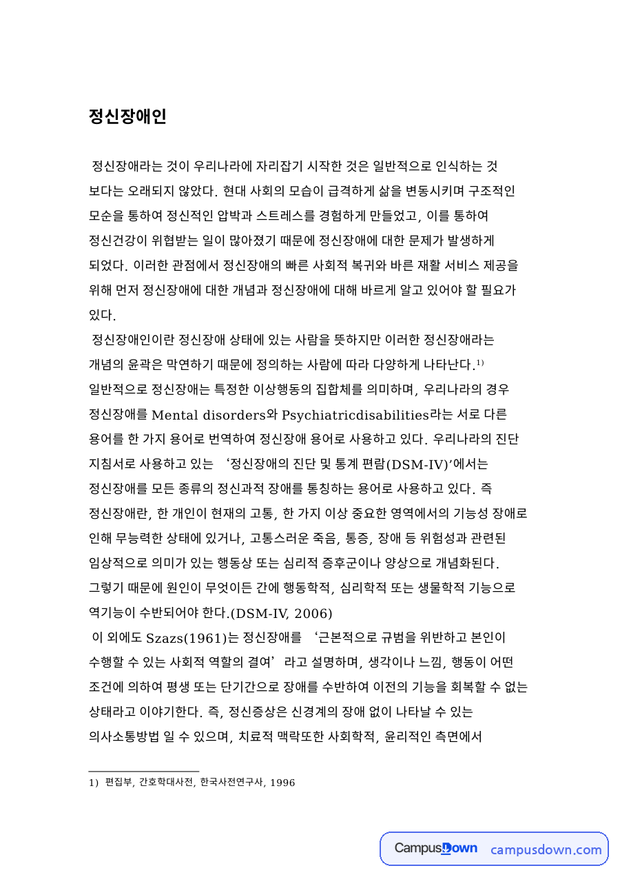 표 1 정신장애의 등급 기준 자료의 첫 페이지 미리보기