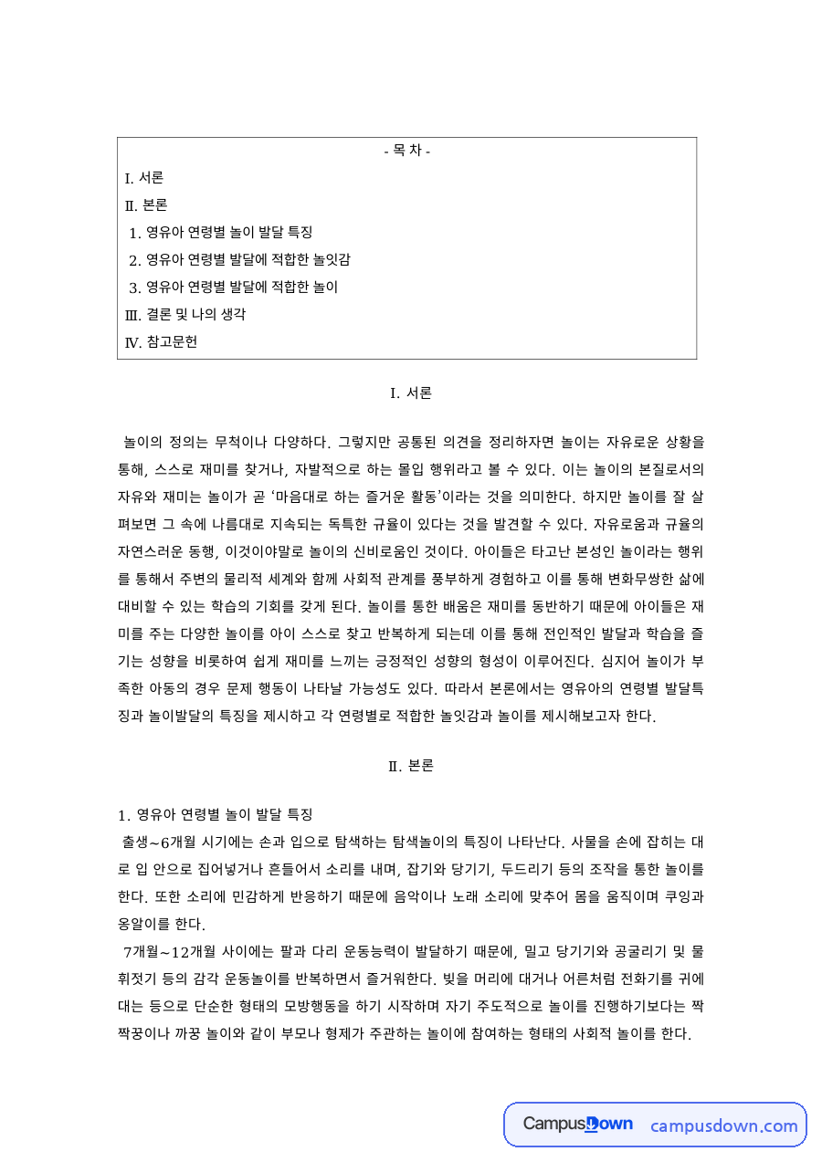 놀이지도 과제 – 영유아 연령별 놀이 발달 특징 자료의 첫 페이지 미리보기