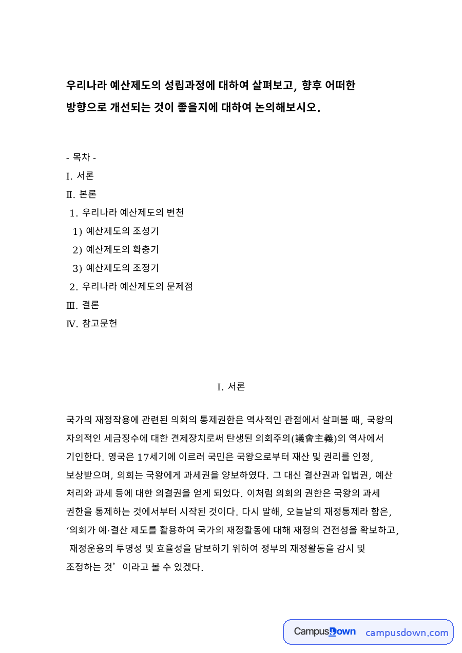 우리나라 예산제도의 성립과정 자료의 첫 페이지 미리보기