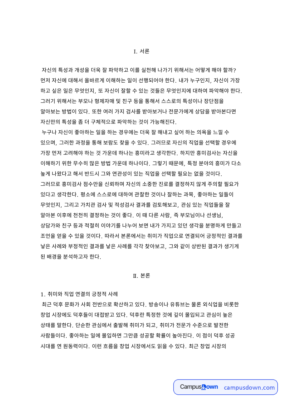 취미와 직업 연결의 긍정적 사례와 부정적 사례 배경 분석 과제 자료의 첫 페이지 미리보기