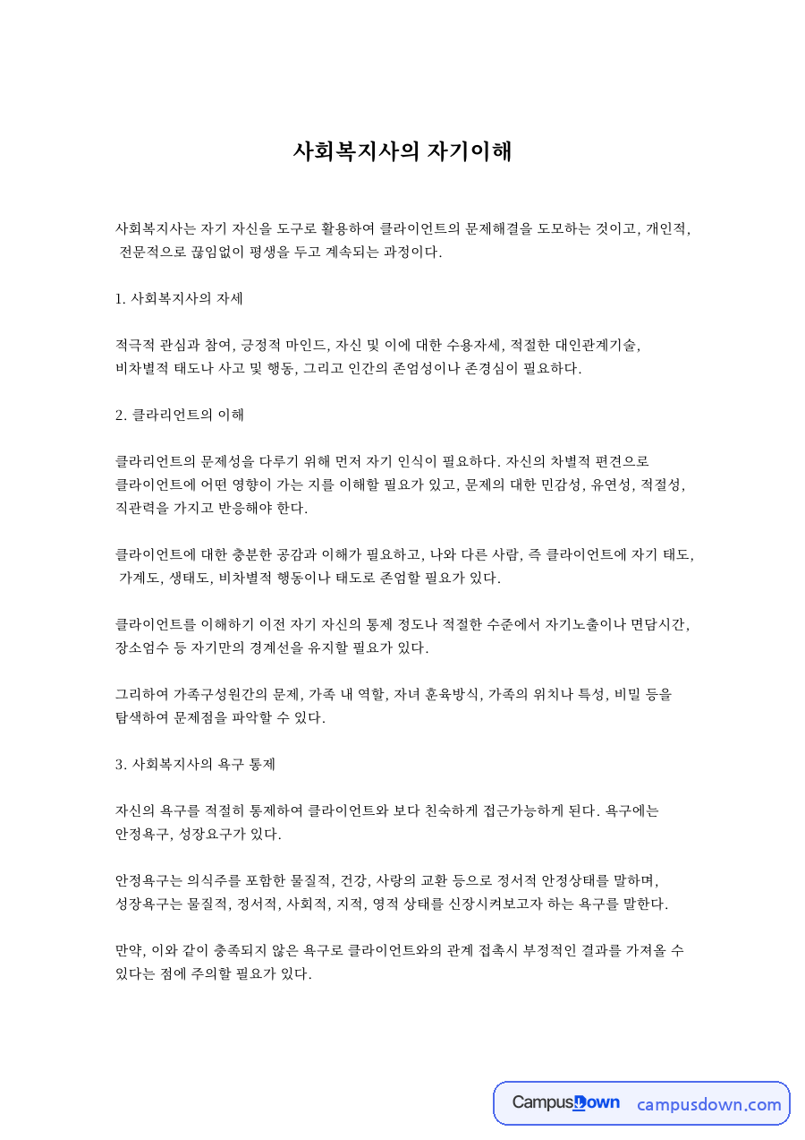 사회복지사의 자기이해 자료의 첫 페이지 미리보기