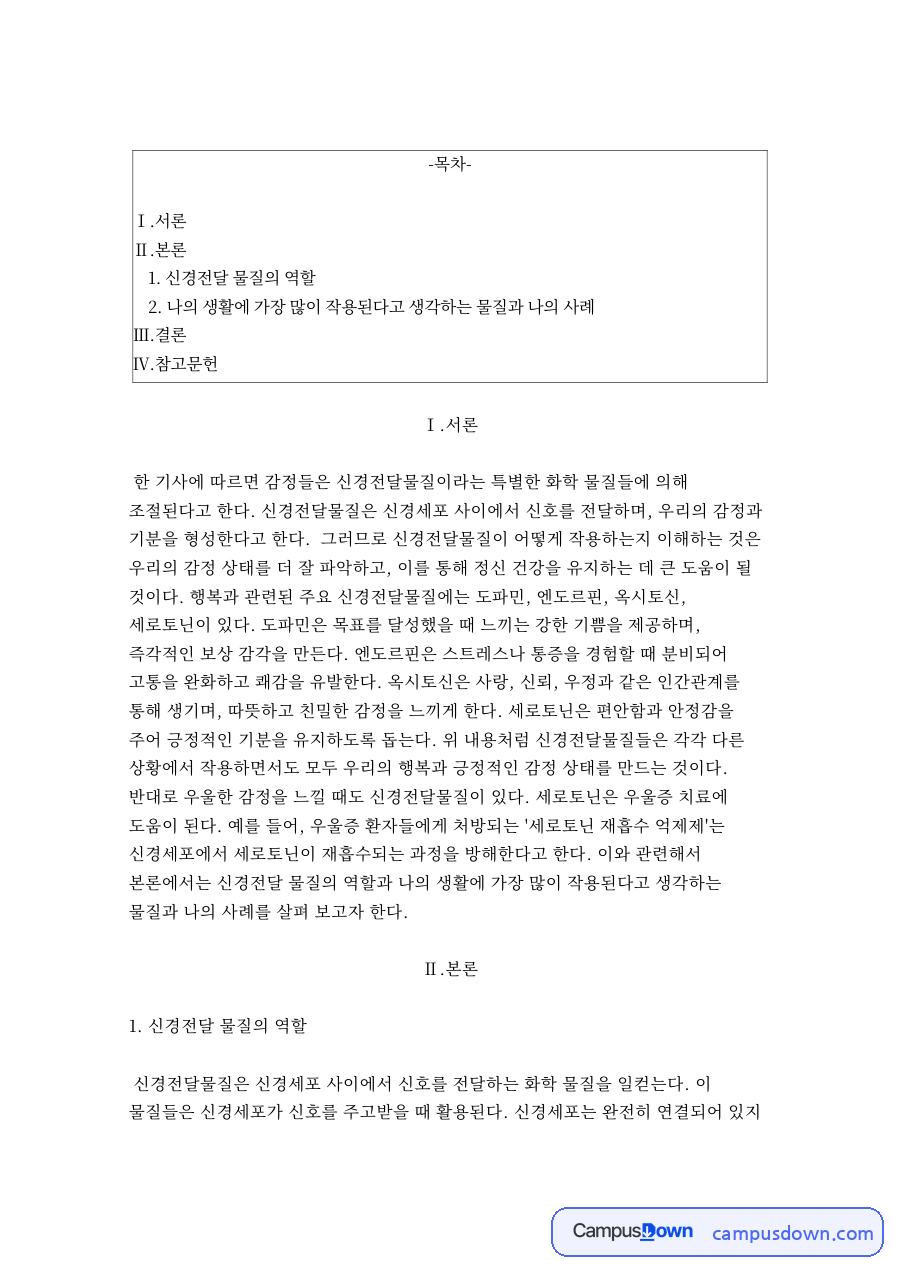 신경전달 물질의 역할 자료의 첫 페이지 미리보기