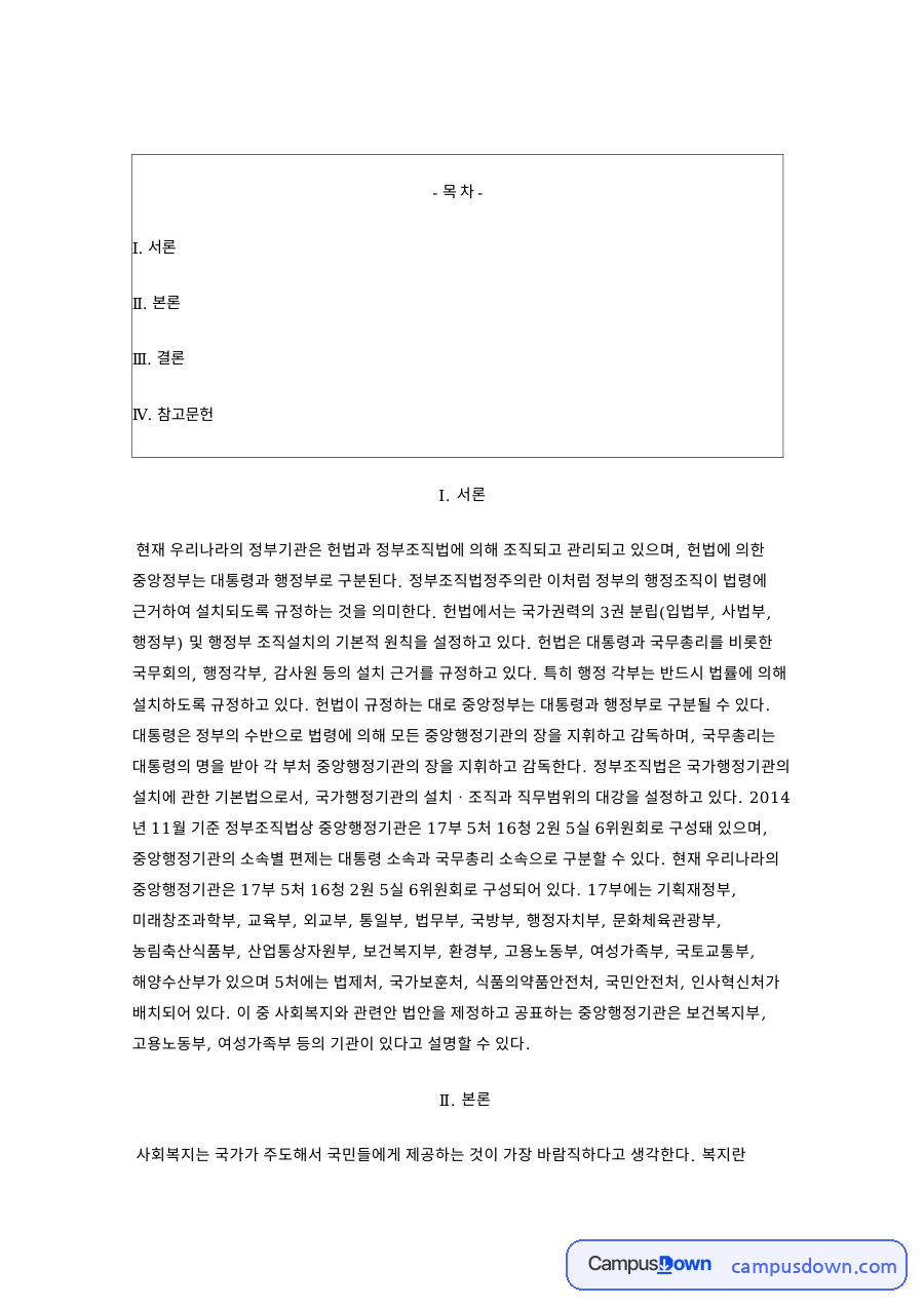 중앙행정기관과 사회복지, 행정부 관련 핵심 내용 요약 정리 자료의 첫 페이지 미리보기