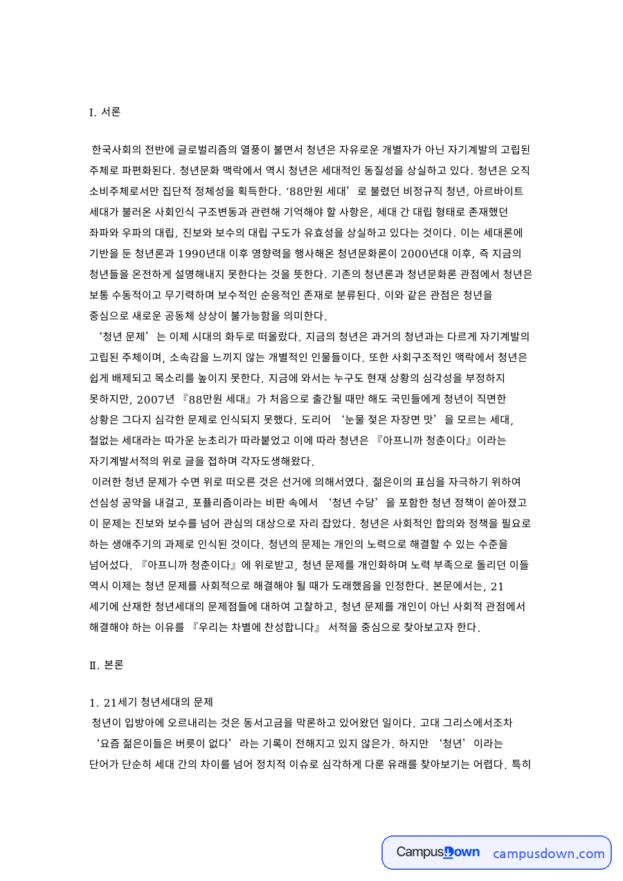 찬성합니다와 21세기 청년세대의 문제와 청년문제의 해결방안 자료의 첫 페이지 미리보기