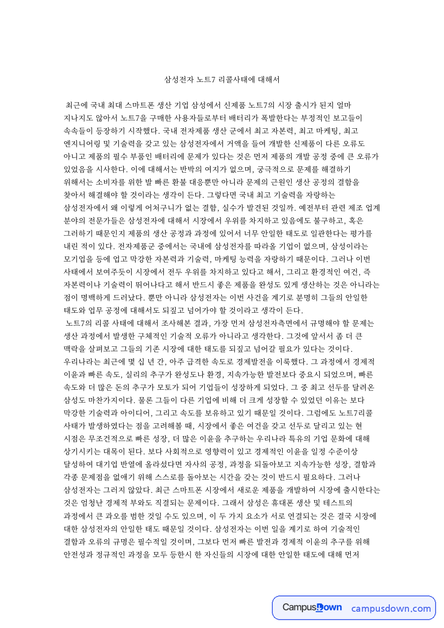삼성전자 노트7 리콜 사태 원인과 안일한 기업 문화 비판 자료의 첫 페이지 미리보기