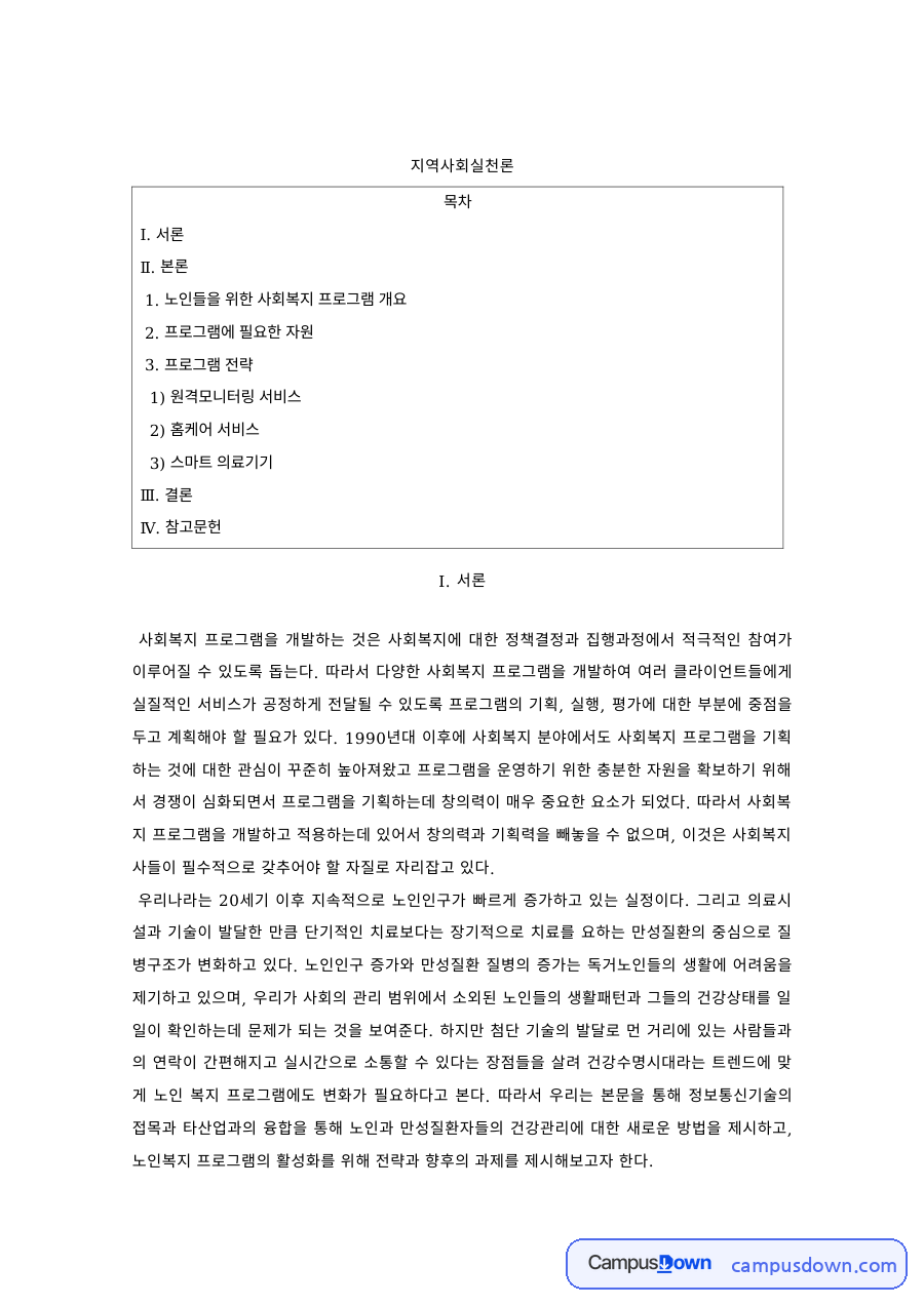 지역사회복지실천론 과제 – 원격모니터링 서비스 프로그램과 필요 자원 자료의 첫 페이지 미리보기