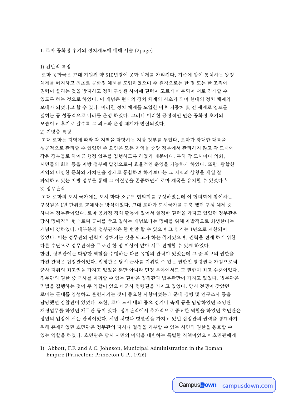 바이마르공화국 긴급명령권과 정당정치, 로마공화정 정치제도 비교 자료의 첫 페이지 미리보기