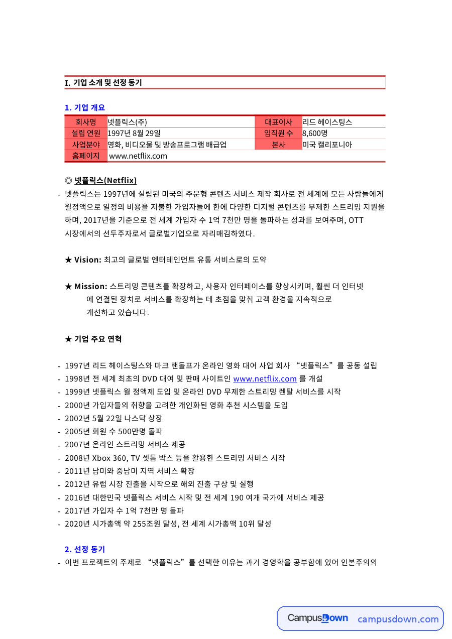 리드 헤이스팅스 넷플릭스 인본주의 경영과 규칙 없음 분석 자료의 첫 페이지 미리보기