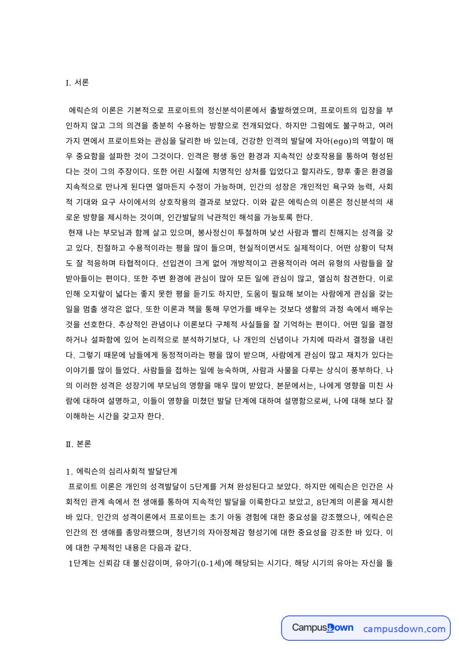 발달심리 과제 – 에릭슨 심리사회적 발달단계와 중요인물 자료의 첫 페이지 미리보기
