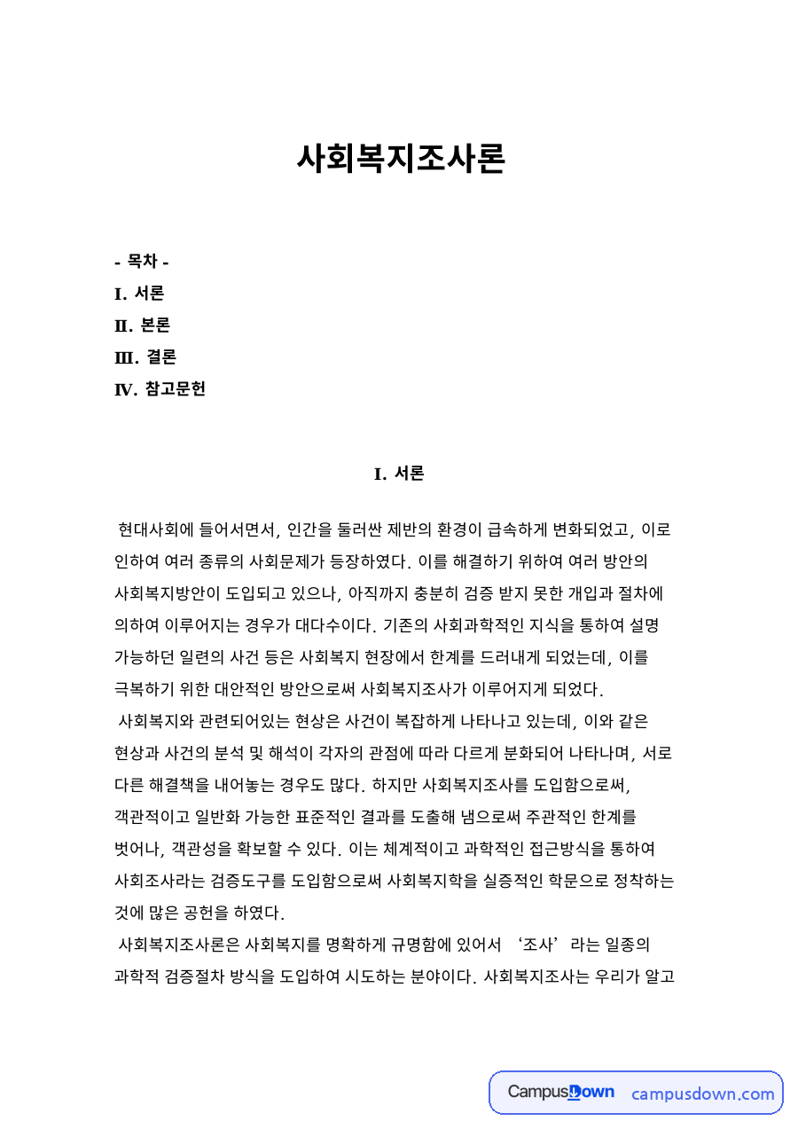 사회복지조사론 자료의 첫 페이지 미리보기