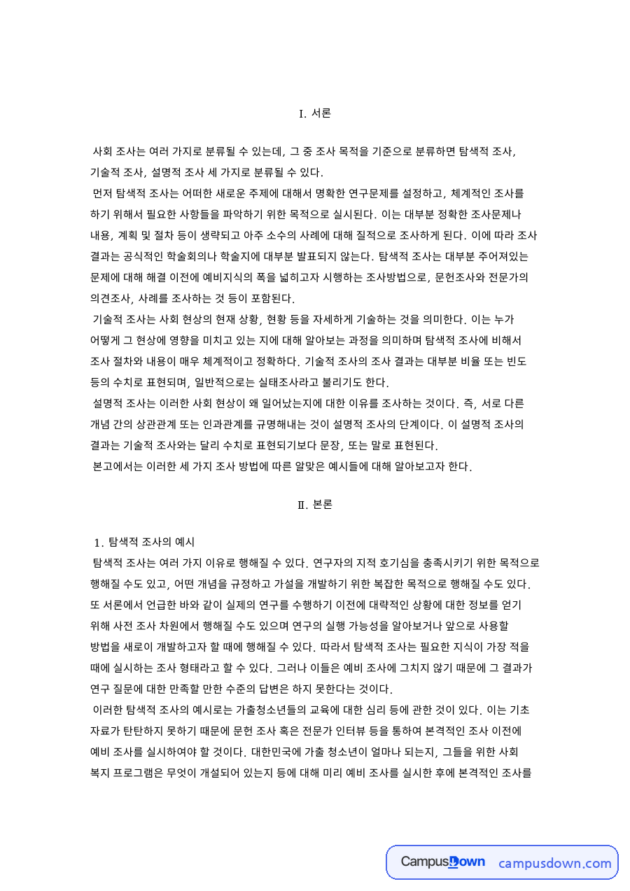 탐색적 조사의 예시: 행해질·가출 중심 핵심 내용 정리 자료의 첫 페이지 미리보기