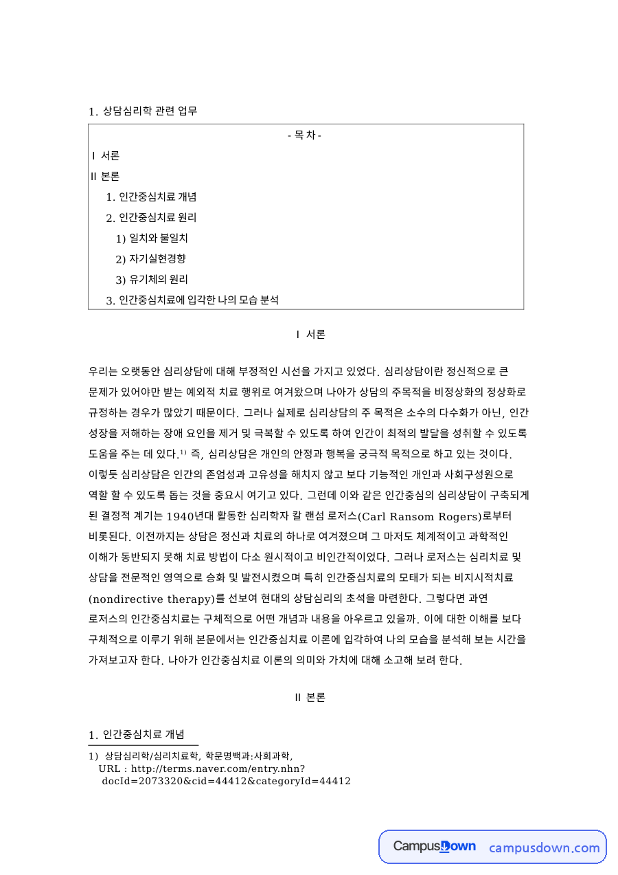 인간중심치료 개념: 로저스·불일치 중심 핵심 내용 정리 자료의 첫 페이지 미리보기