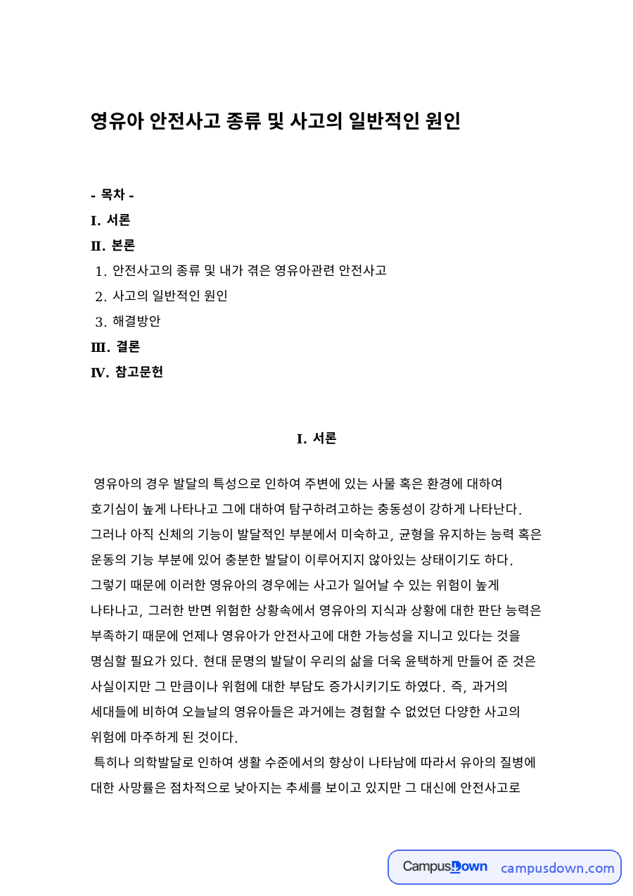영유아 안전사고 종류 및 사고의 일반적인 원인 자료의 첫 페이지 미리보기