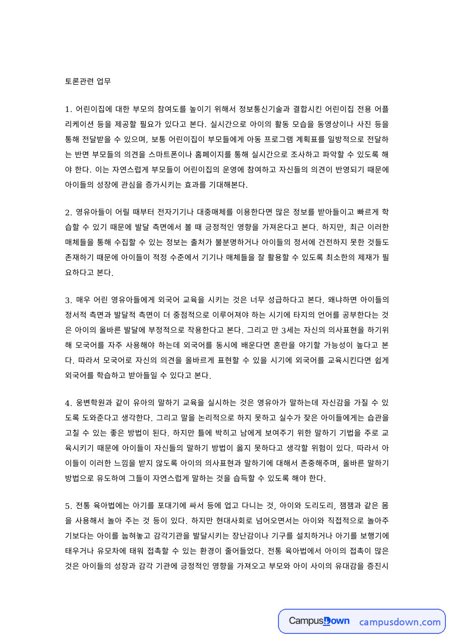 보육학개론 과제 – 어린이집 부모 참여도를 높이는 방안 토론 자료의 첫 페이지 미리보기