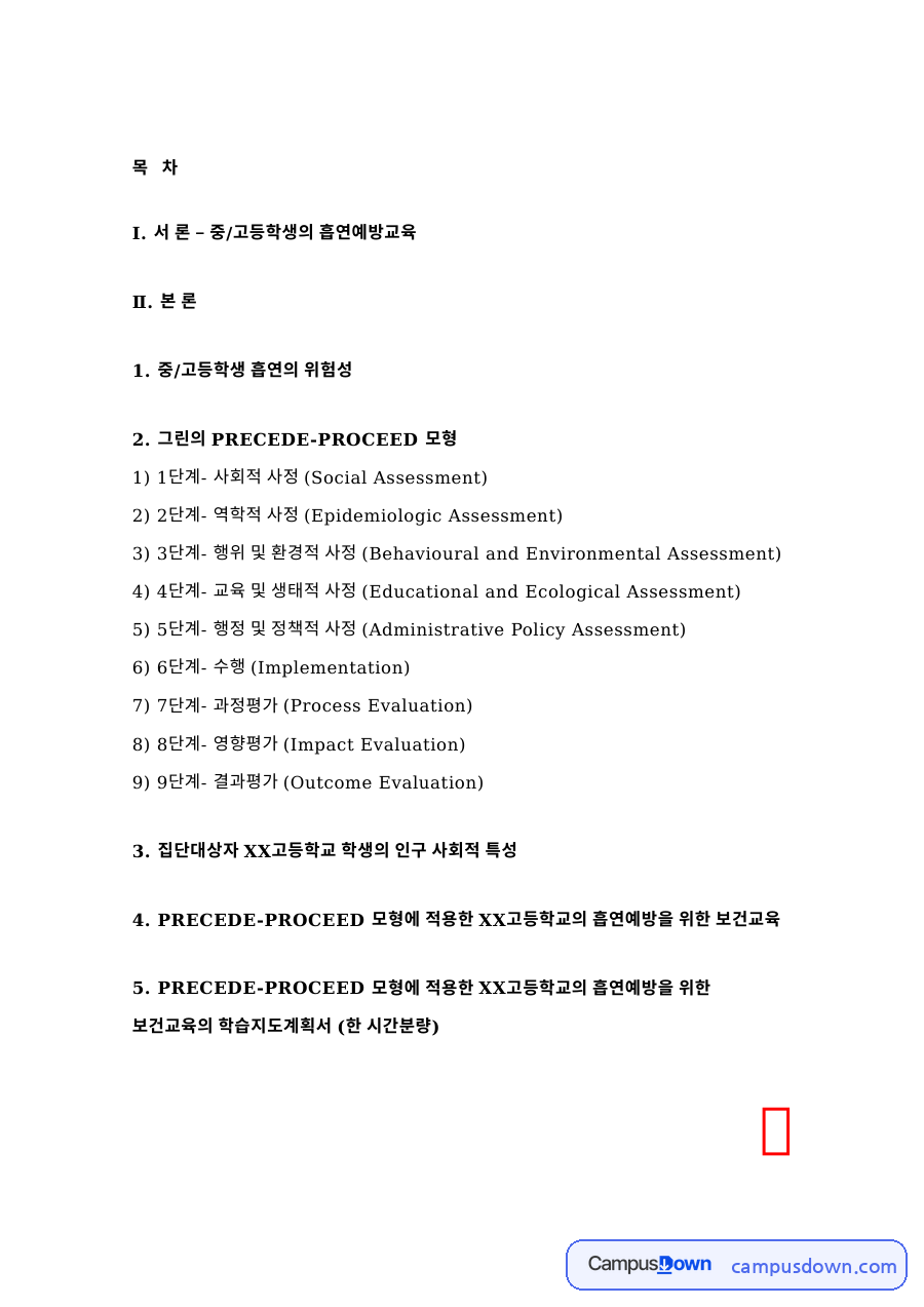 중/고등학생의 흡연예방교육 핵심 개념과 주요 내용 정리 자료의 첫 페이지 미리보기
