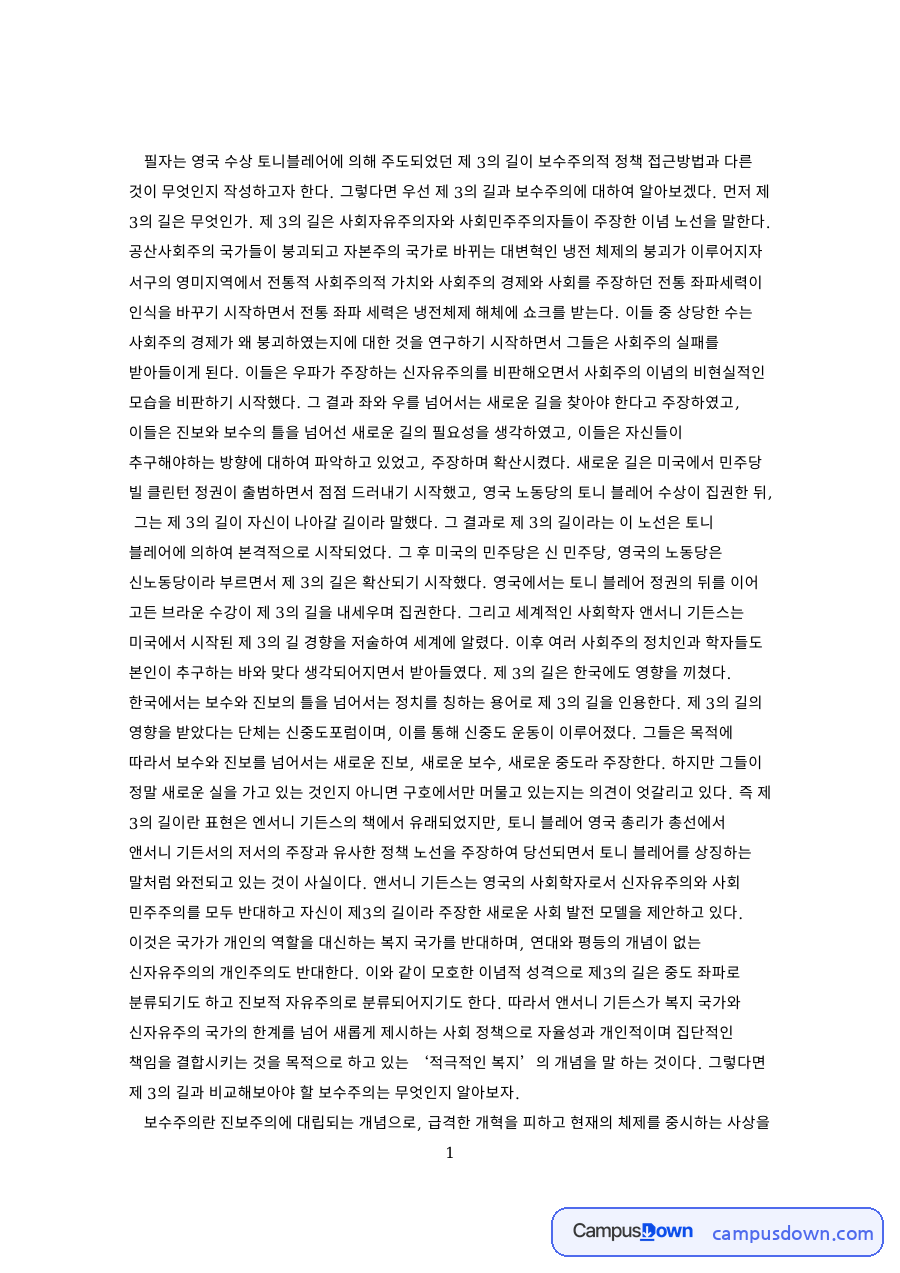 보수주의와 블레어, 기든스 관련 핵심 내용 요약 정리 자료의 첫 페이지 미리보기
