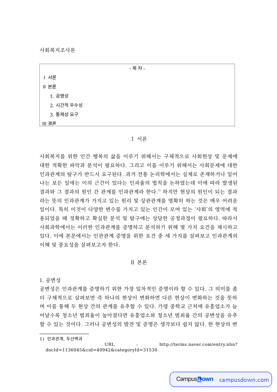 사회복지조사론 과제 – 인과관계 성립 조건: 공변성·시간적 우선성·통제 자료의 첫 페이지 미리보기
