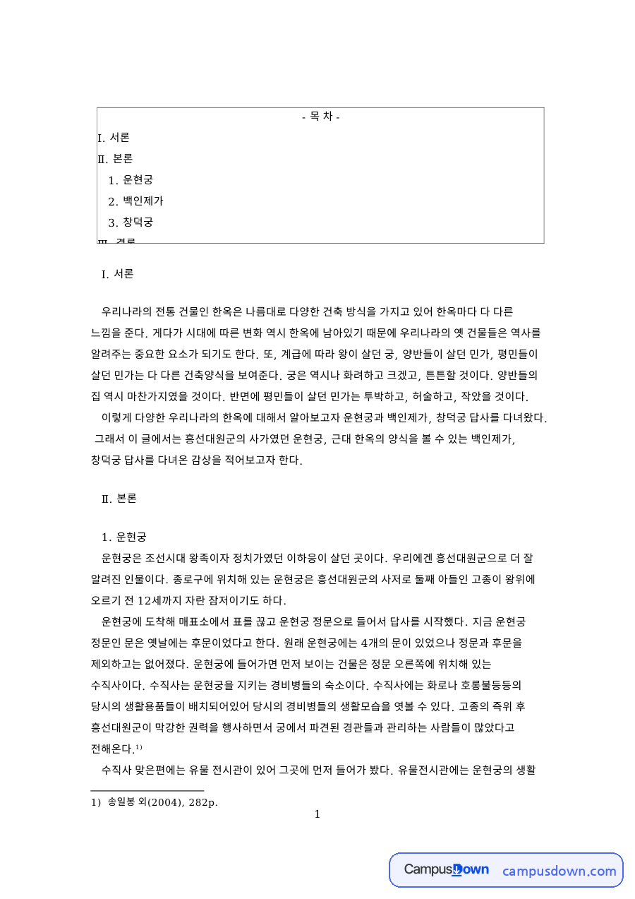 이렇게 다양한 우리나라의 한옥 자료의 첫 페이지 미리보기