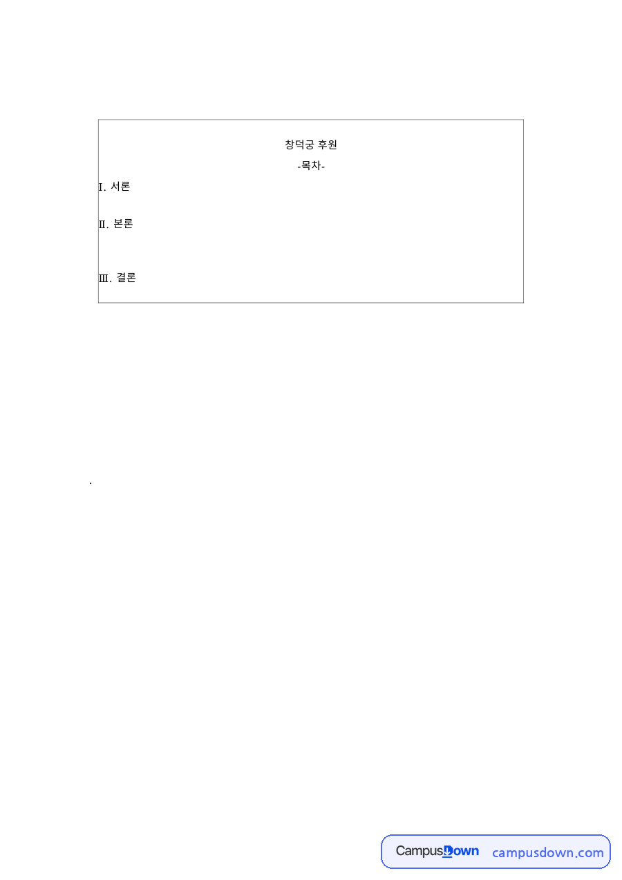 창덕궁 후원 부용정 분석, 부용지 정원의 기능과 의미 자료의 첫 페이지 미리보기