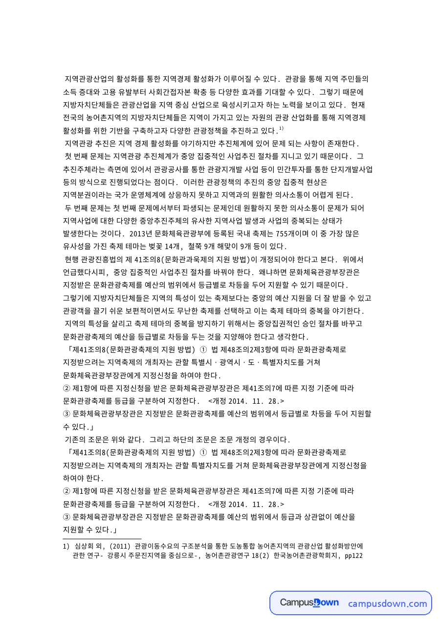 문화관광축제 예산 지원 문제, 축제 테마 중복과 조문 개정 자료의 첫 페이지 미리보기