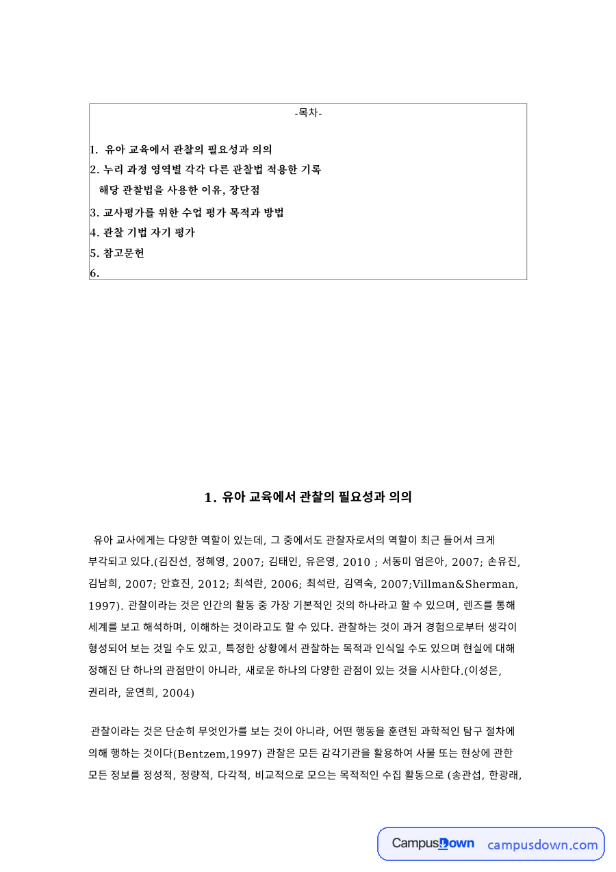 누리 과정 영역별 각각 다른 관찰법 적용한 기록 자료의 첫 페이지 미리보기