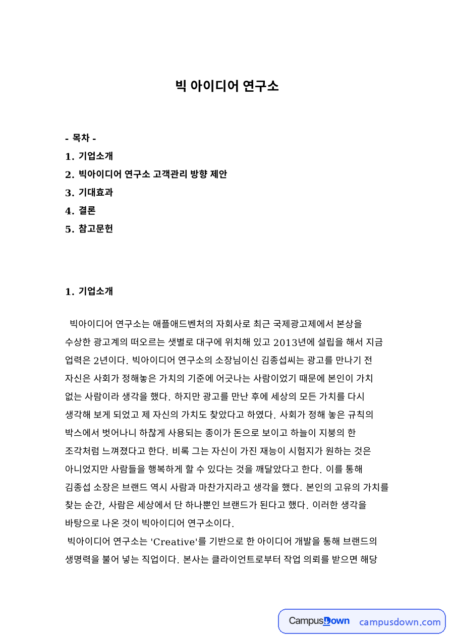 빅 아이디어 연구소 자료의 첫 페이지 미리보기