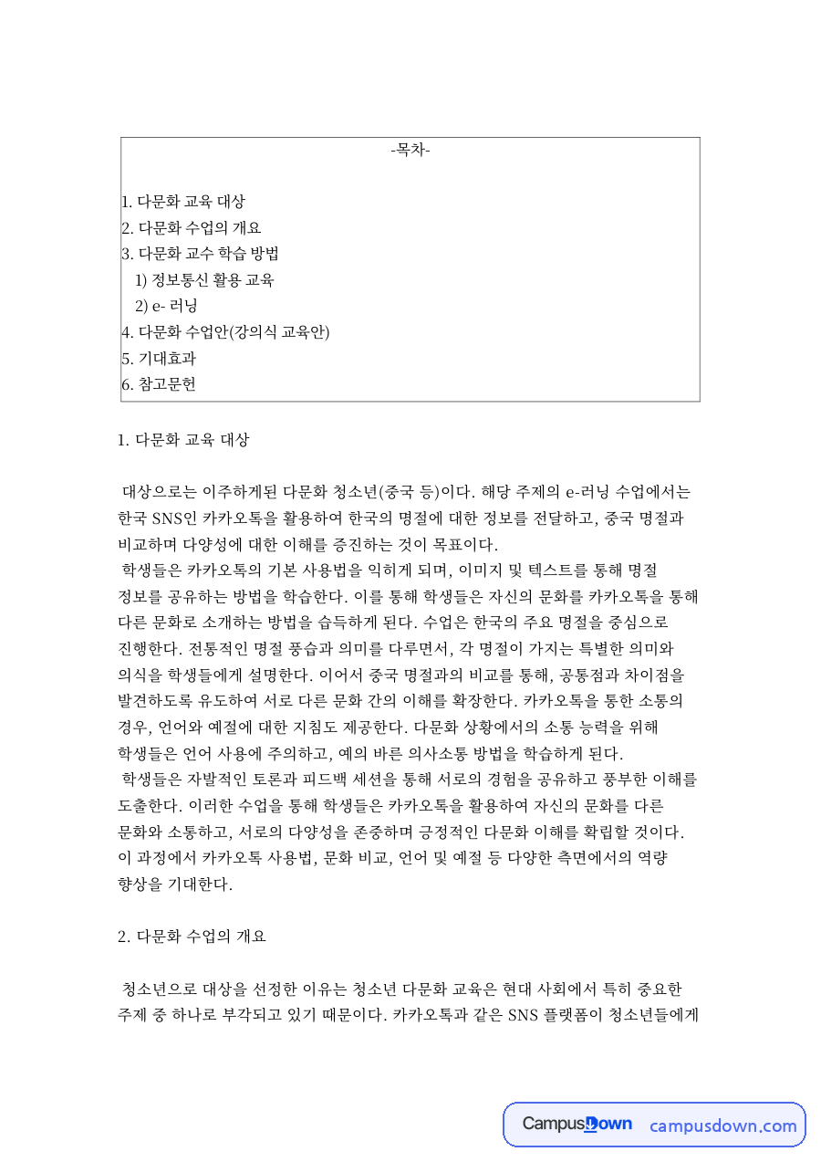 카카오톡 다문화 e러닝 수업 설계, 청소년 명절 비교 교육 자료의 첫 페이지 미리보기
