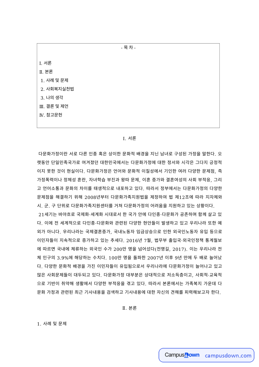 다문화복지 과제 – 다문화가정 사례와 사회복지실천 방법 자료의 첫 페이지 미리보기