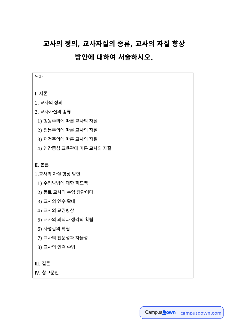 교사의 정의와 교육관에 따른 교사자질 – 행동주의·전통주의·재건주의·인간중심 자료의 첫 페이지 미리보기
