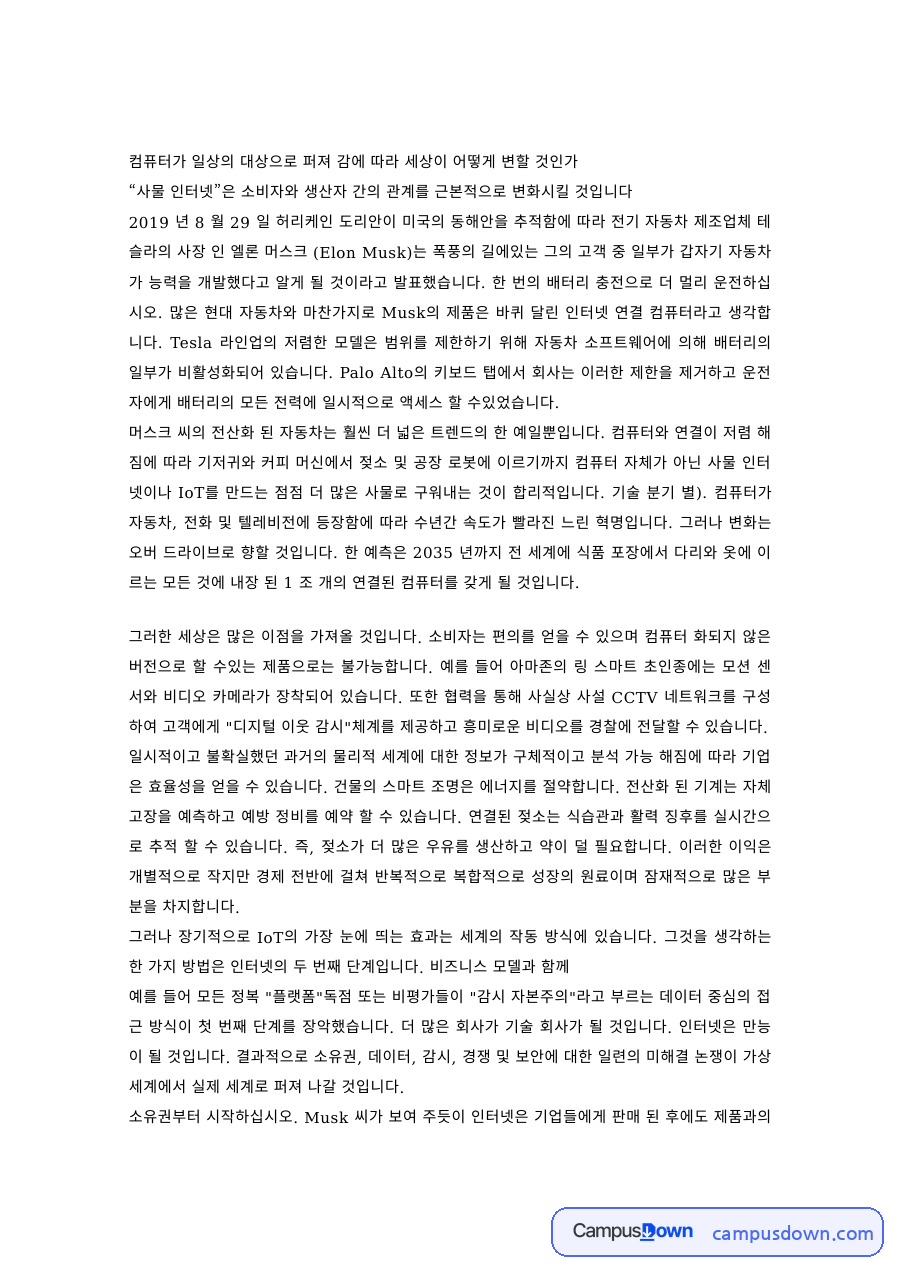 정보통신 과제 – 사물인터넷이 바꾸는 소비자와 생산자 관계 자료의 첫 페이지 미리보기