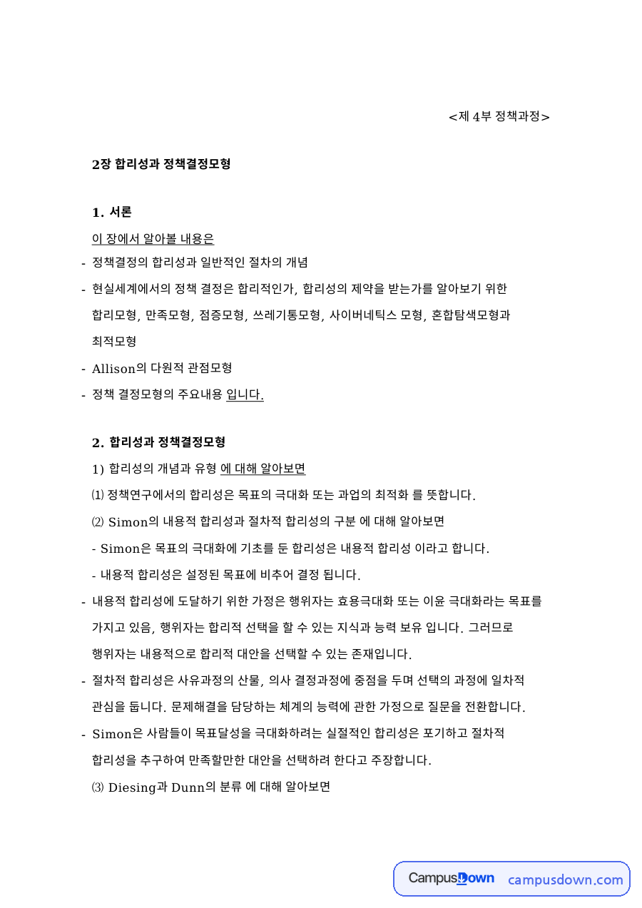 2장 합리성과 정책결정모형 자료의 첫 페이지 미리보기