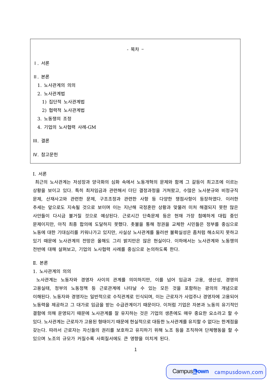 노사관계론 과제 – 노사관계의 의의와 집단적·협력적 노사관계법 자료의 첫 페이지 미리보기