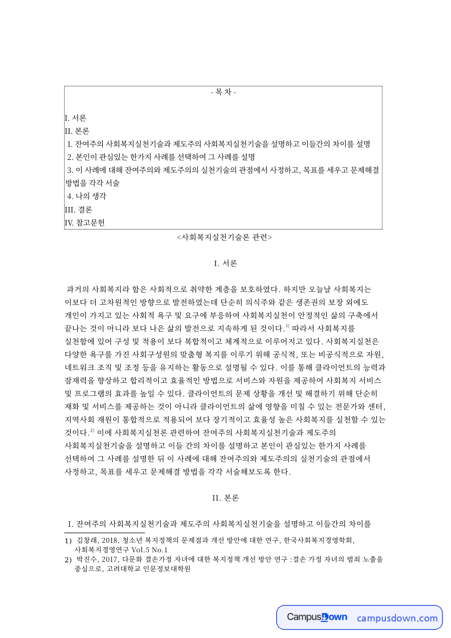 제도주의와 잔여주의, 사회복지실천기술 관련 핵심 내용 요약 정리 자료의 첫 페이지 미리보기