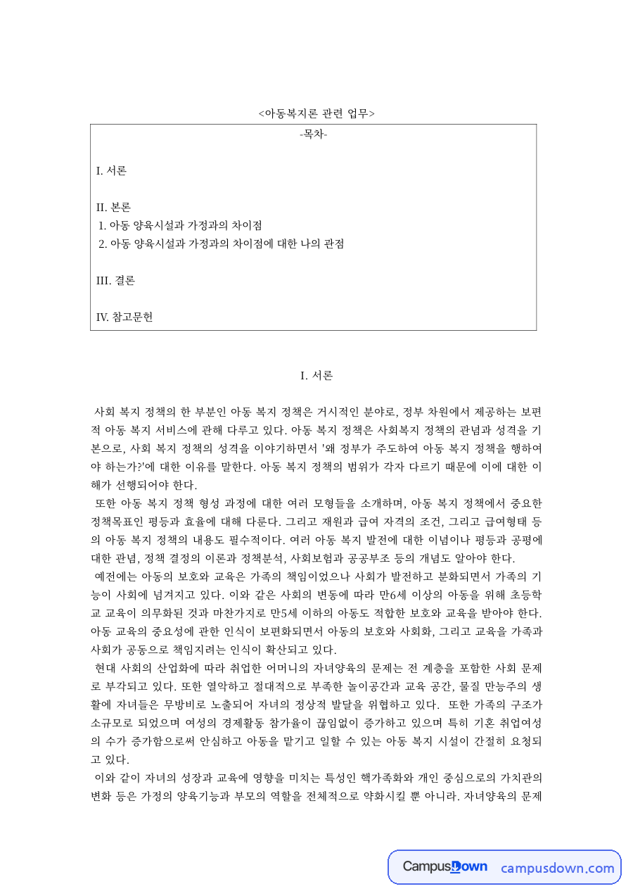 아동복지론 과제 – 아동양육시설과 가정의 차이점 자료의 첫 페이지 미리보기