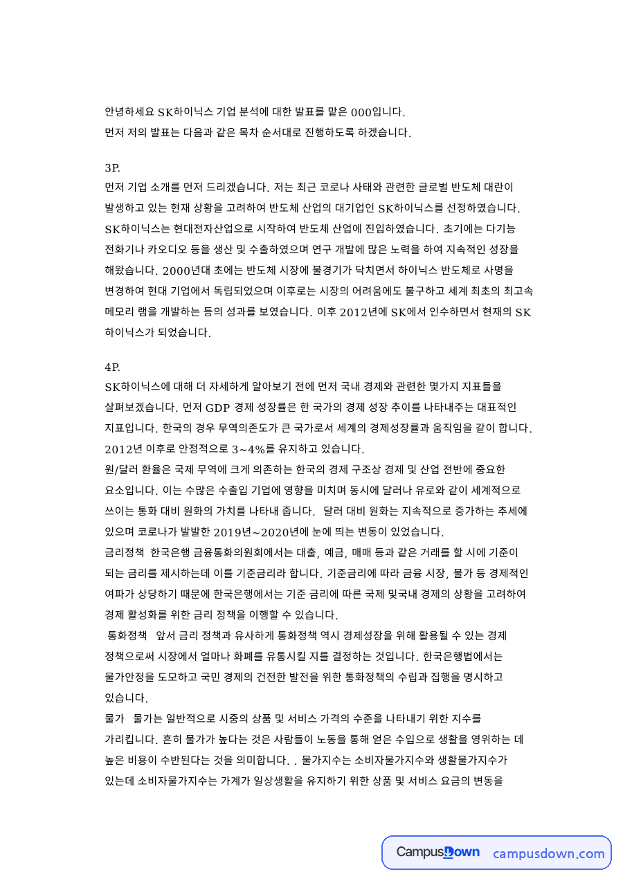 SK하이닉스 재무비율 분석 발표, 유동비율 부채비율 차입금의존도 자료의 첫 페이지 미리보기